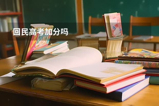 回民高考加分吗