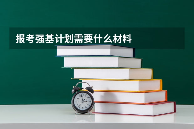 报考强基计划需要什么材料
