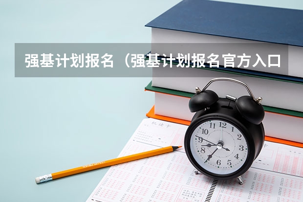 强基计划报名（强基计划报名官方入口）