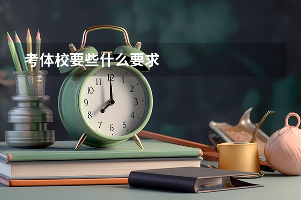 考体校要些什么要求