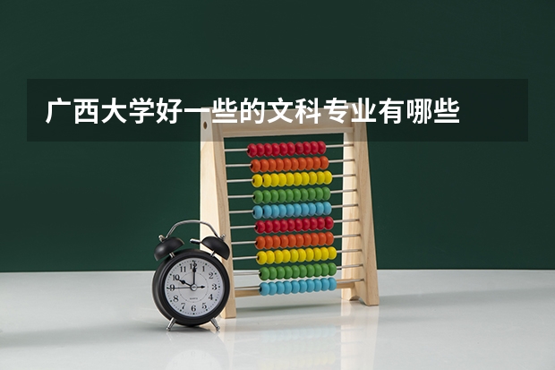 广西大学好一些的文科专业有哪些