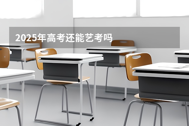 2025年高考还能艺考吗