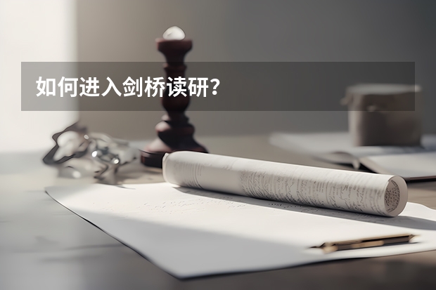 如何进入剑桥读研？