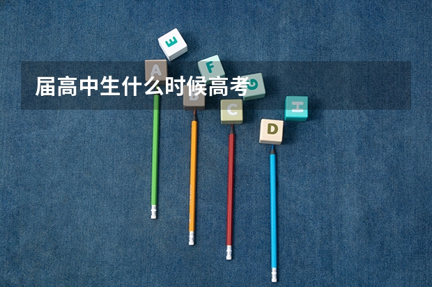 届高中生什么时候高考