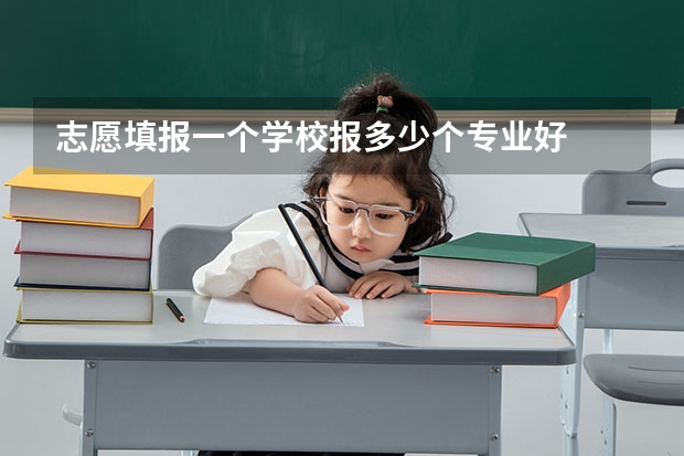志愿填报一个学校报多少个专业好