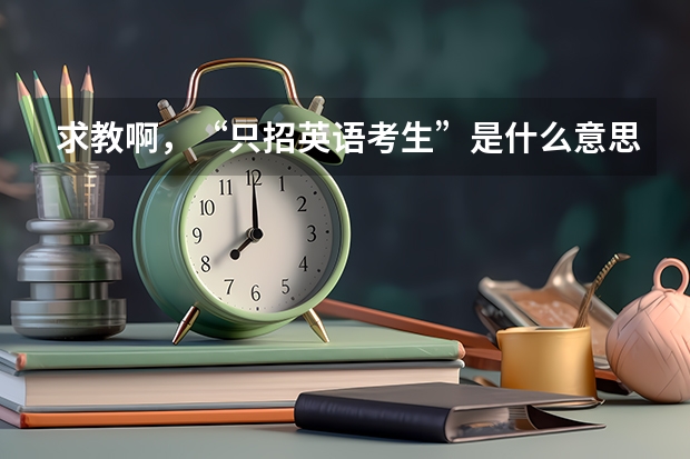 求教啊，“只招英语考生”是什么意思