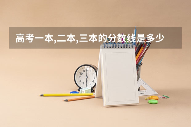 高考一本,二本,三本的分数线是多少?