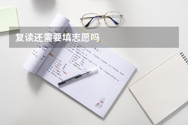 复读还需要填志愿吗