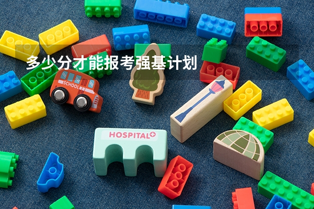 多少分才能报考强基计划