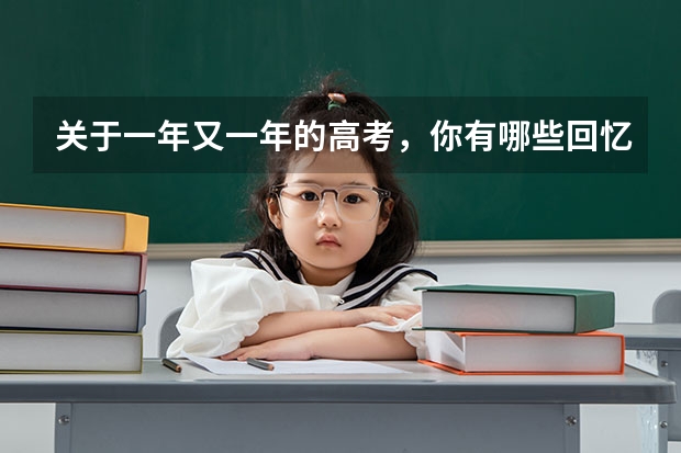 关于一年又一年的高考，你有哪些回忆呢？