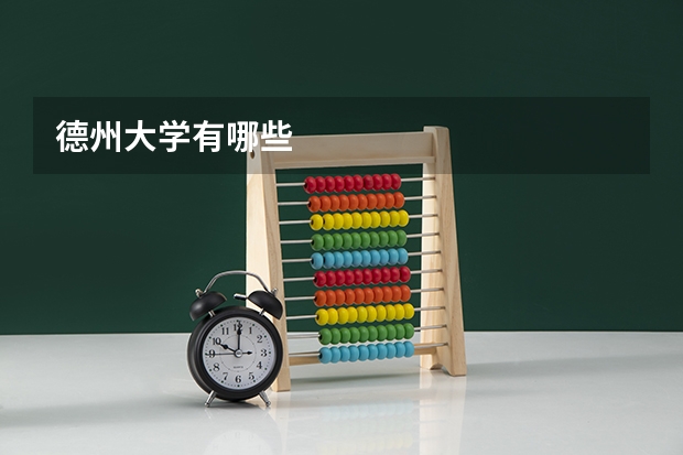 德州大学有哪些