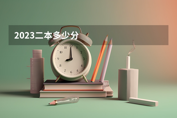 2023二本多少分