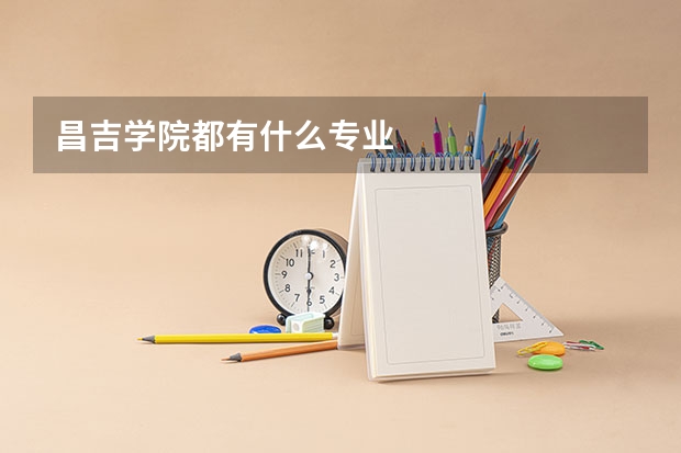 昌吉学院都有什么专业
