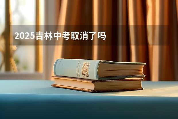 2025吉林中考取消了吗