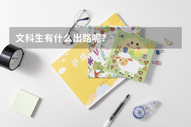 文科生有什么出路呢?