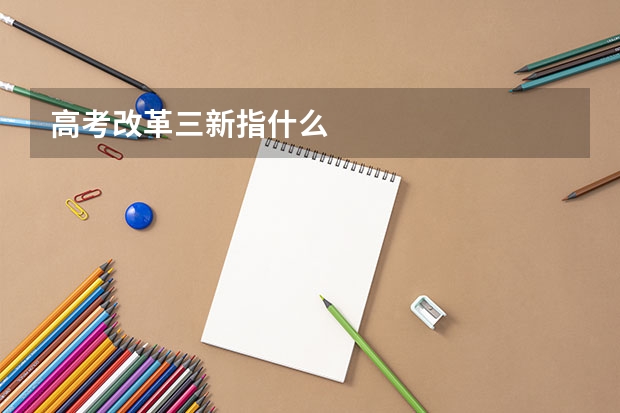 高考改革三新指什么
