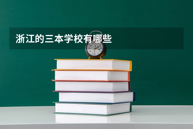 浙江的三本学校有哪些
