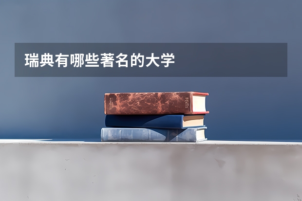 瑞典有哪些著名的大学