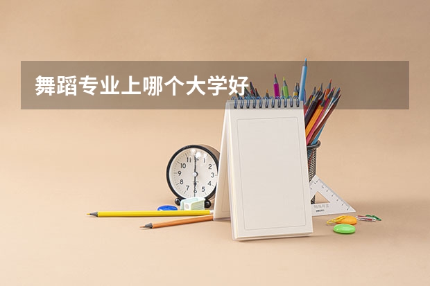 舞蹈专业上哪个大学好