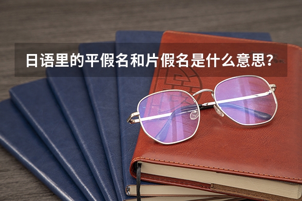 日语里的平假名和片假名是什么意思？