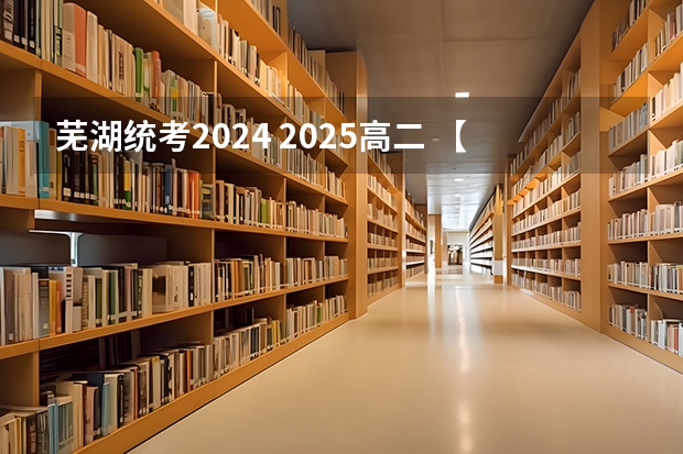 芜湖统考2024 2025高二 【考情分析】中国刑事警察学院公安学专业普通计划（2024）
