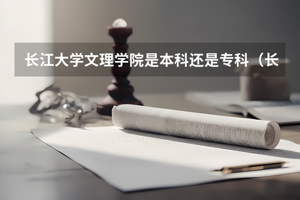 长江大学文理学院是本科还是专科（长江大学文理学院）
