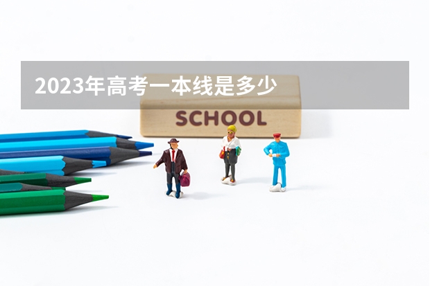 2023年高考一本线是多少