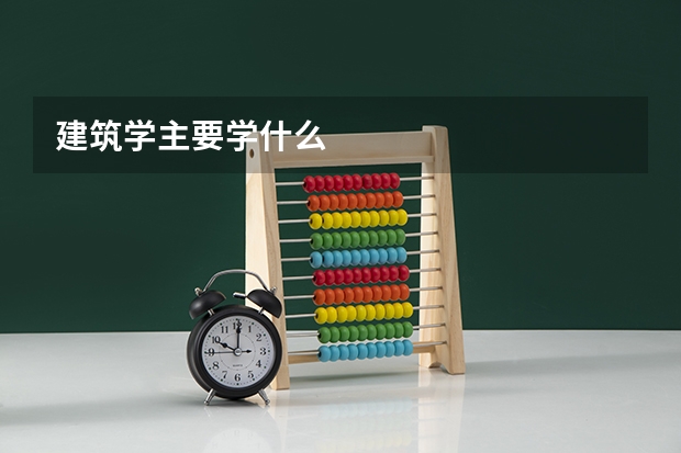 建筑学主要学什么