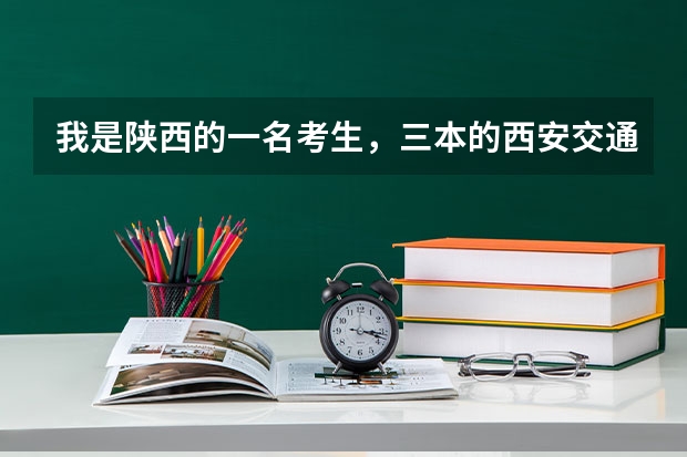 我是陕西的一名考生，三本的西安交通大学城市学院分数线，各专业学费多少