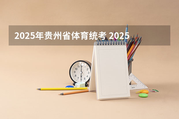 2025年贵州省体育统考 2025年在西亚塔什干举行的亚洲青年体育运动会是第几届亚青会