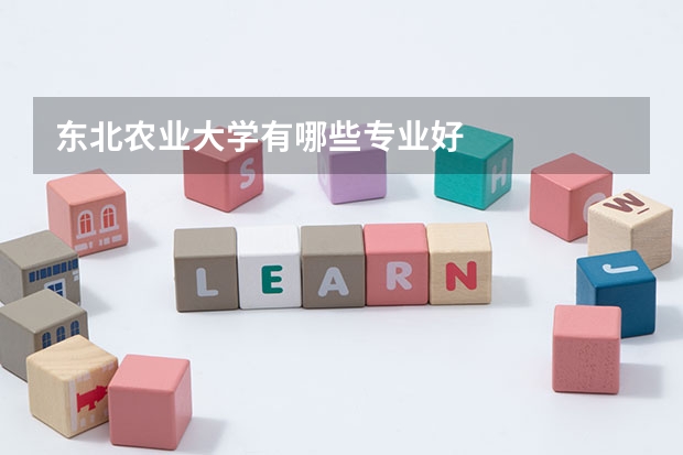 东北农业大学有哪些专业好