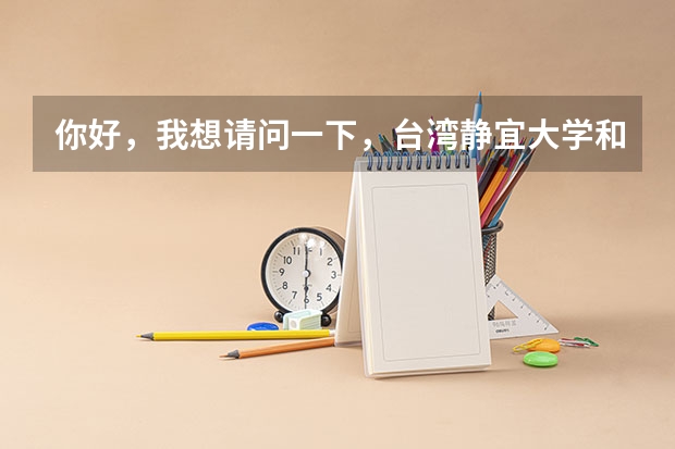 你好,我想请问一下,台湾静宜大学和国立彰化师范大学的交换生,我选择哪个比较好?