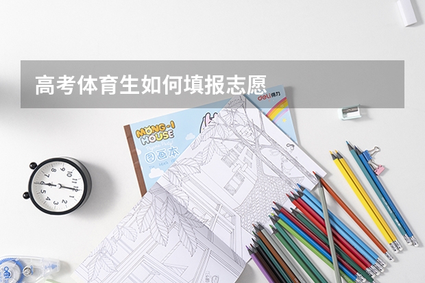 高考体育生如何填报志愿
