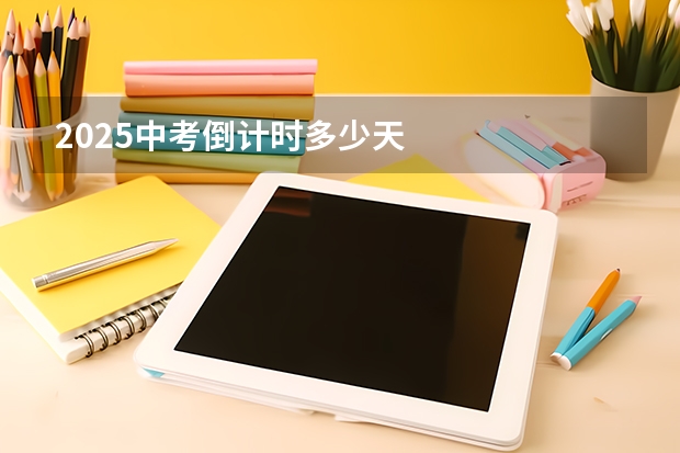 2025中考倒计时多少天