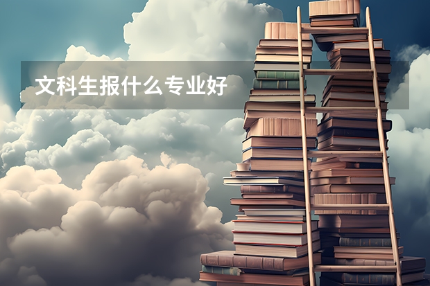 文科生报什么专业好