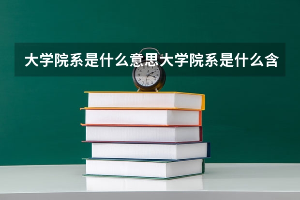 大学院系是什么意思大学院系是什么含义