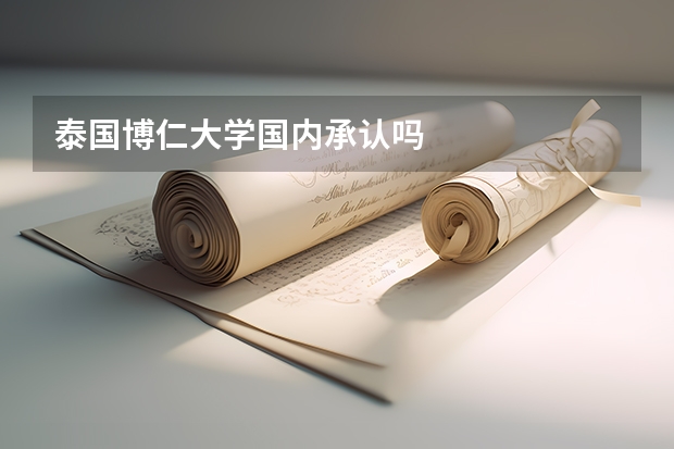 泰国博仁大学国内承认吗