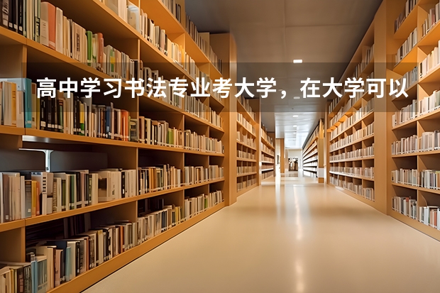 高中学习书法专业考大学，在大学可以选择其他专业吗？
