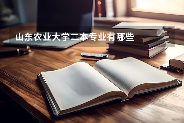 山东农业大学二本专业有哪些