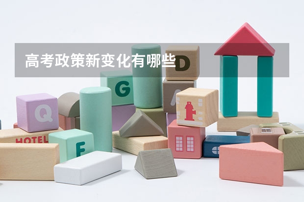 高考政策新变化有哪些