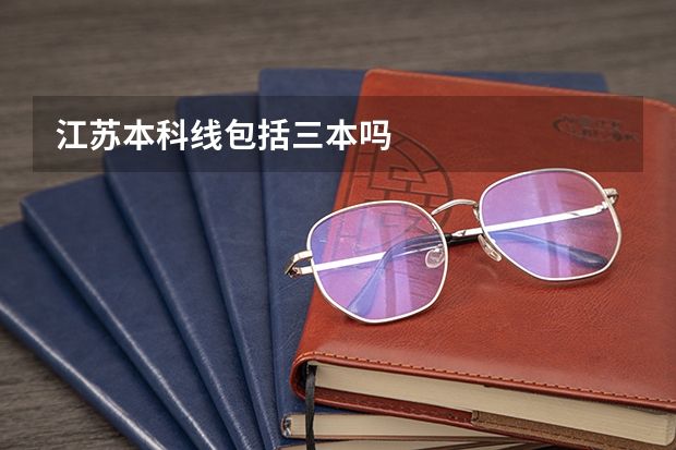 江苏本科线包括三本吗