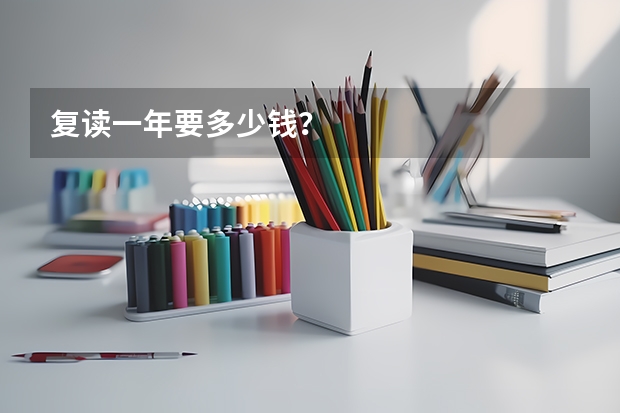 复读一年要多少钱？