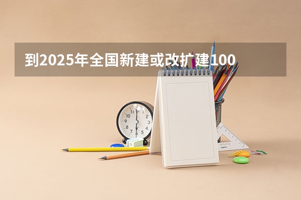 到2025年全国新建或改扩建1000个左右体育公园（2025年在西亚塔什干举行的亚洲青年体育运动会是第几届亚青会）