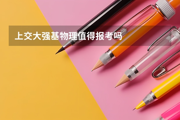 上交大强基物理值得报考吗