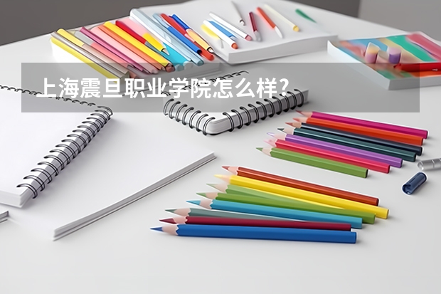 上海震旦职业学院怎么样?