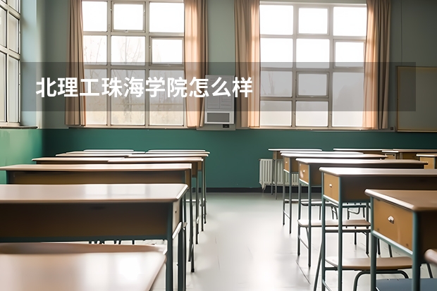 北理工珠海学院怎么样