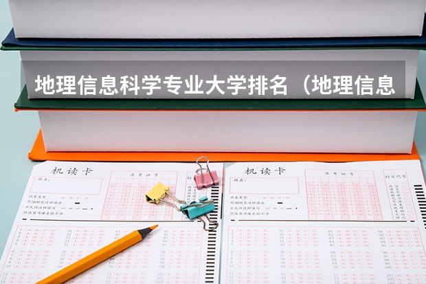 地理信息科学专业大学排名（地理信息科学专业大学排名）