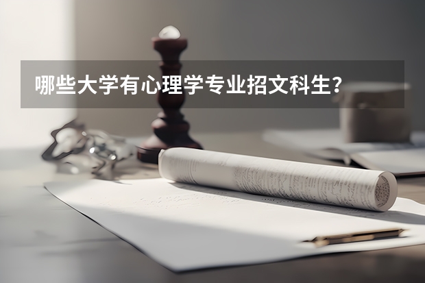 哪些大学有心理学专业招文科生?