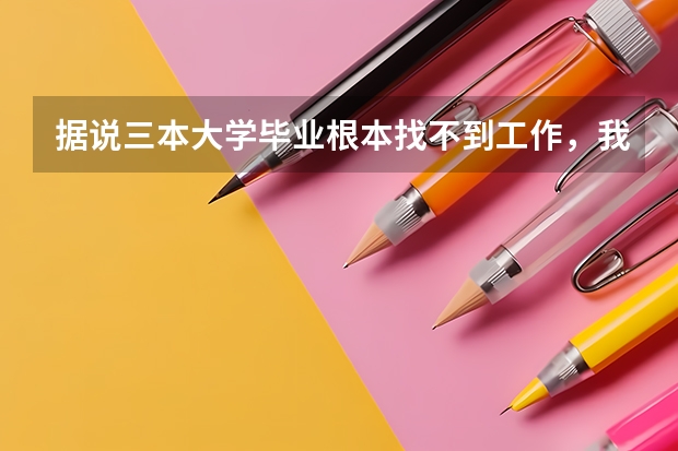 据说三本大学毕业根本找不到工作，我今年差二本线15分，是读三本呢还是复读呢。。。。。我已经复读一年