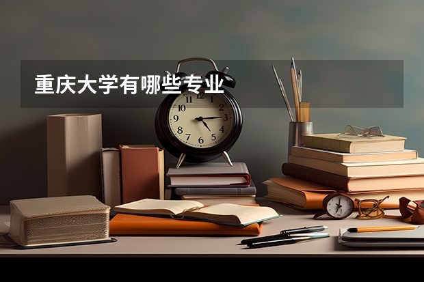 重庆大学有哪些专业